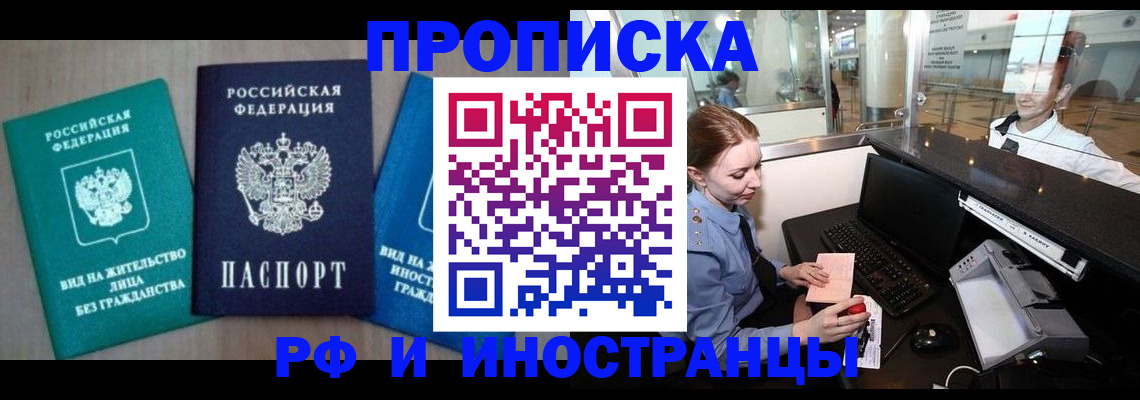 прописка законно в Пионерском